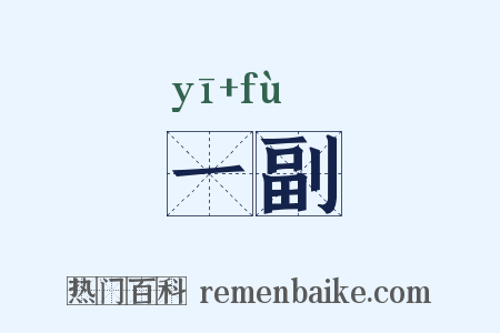 一副是什么意思的图片
